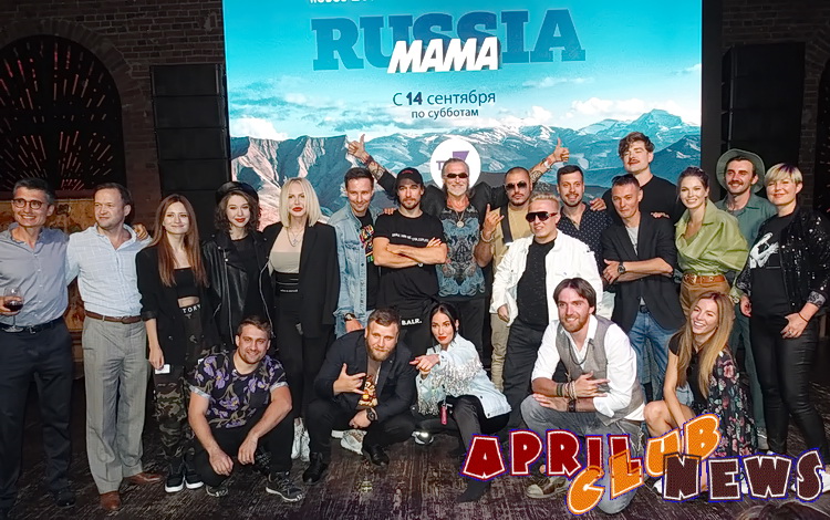 Презентация приключенческого шоу ТВ-3 «Мама Russia»